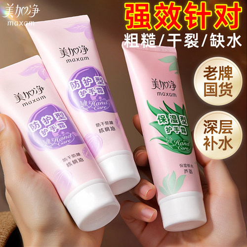 【随身款】美加净经典保湿护手霜