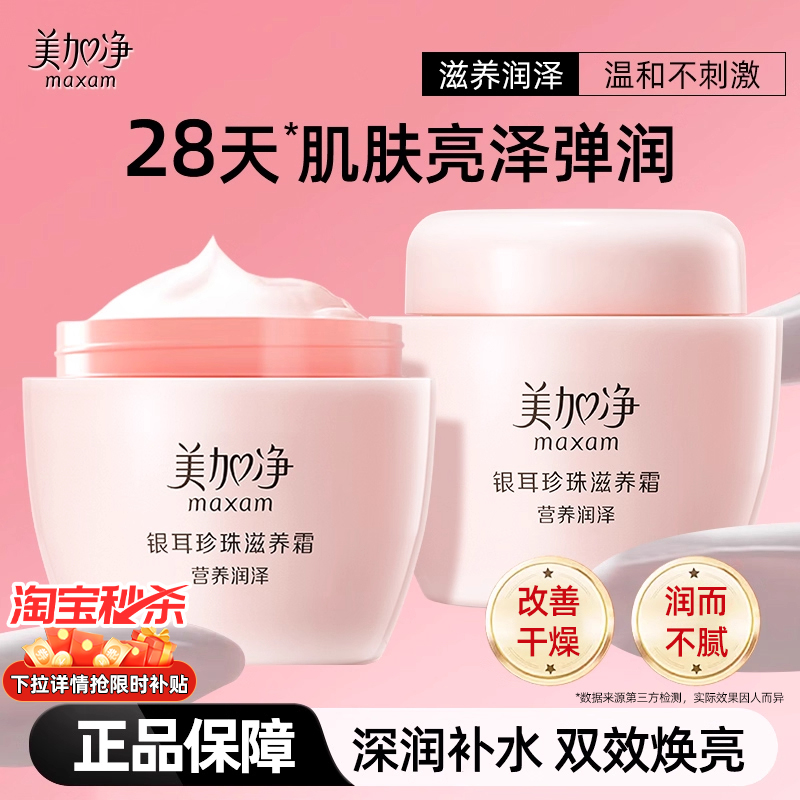 【官方旗舰店】美加净银耳珍珠霜