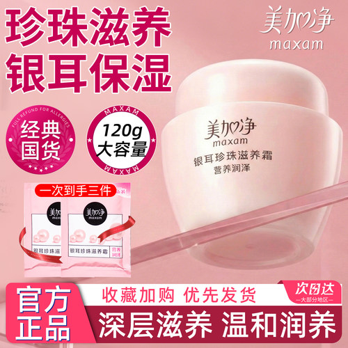 【30w+回头客】美加净银耳霜120g