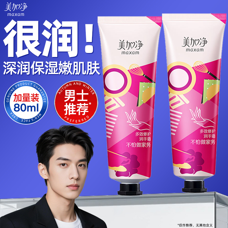 美加净男士护手霜正品官方旗舰店排行榜第一名补水保湿滋润专用