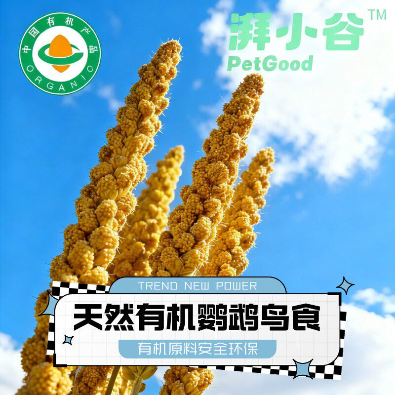 湃小谷有机天然谷穗鹦鹉零食鹦鹉玩具玄凤鹦鹉牡丹鹦鹉鸟食饲料食