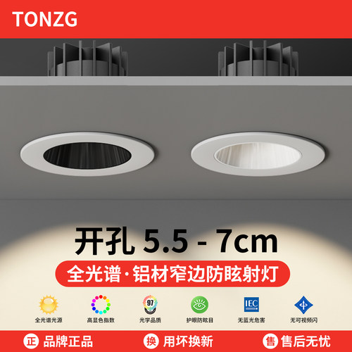 TONZG深防眩5.5公分小开孔小射灯