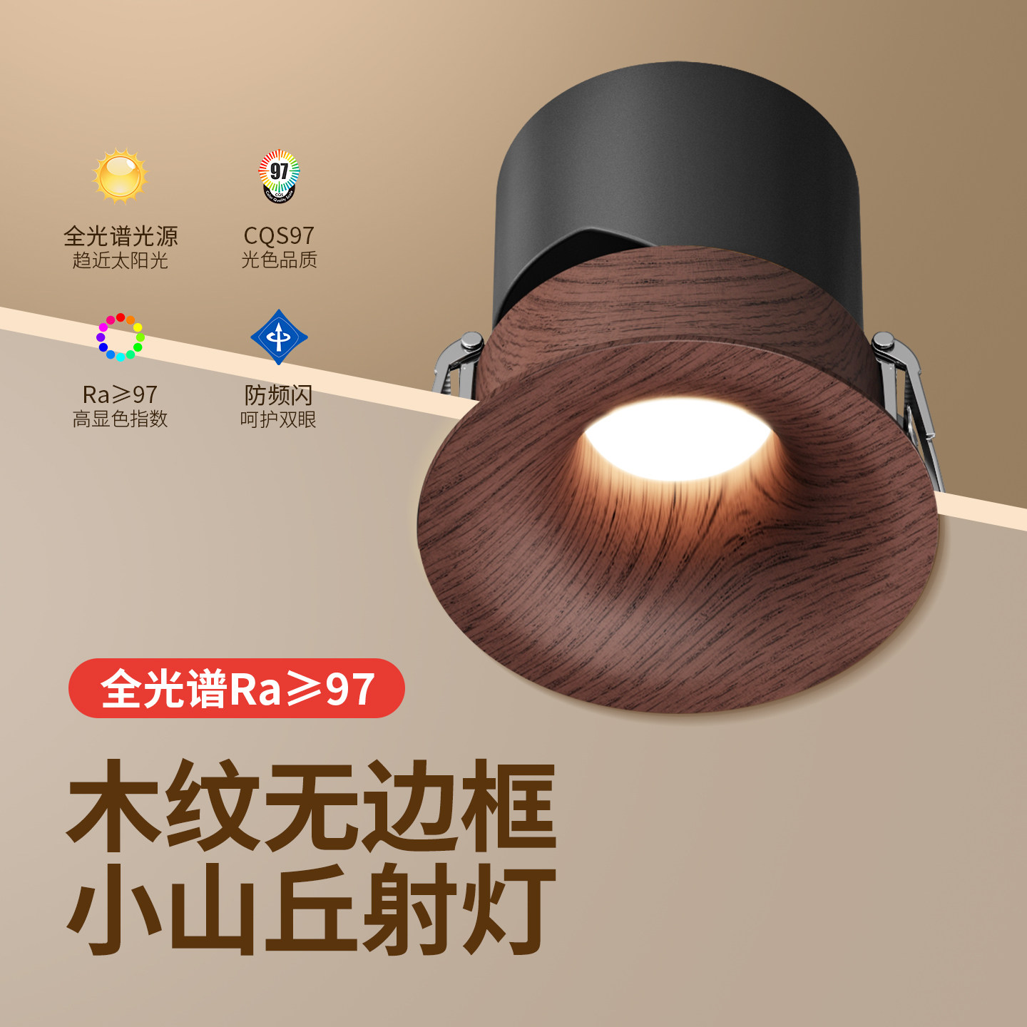 新中式嵌入式射灯家用客厅中古风无边框防眩胡桃木纹洗墙天花射灯