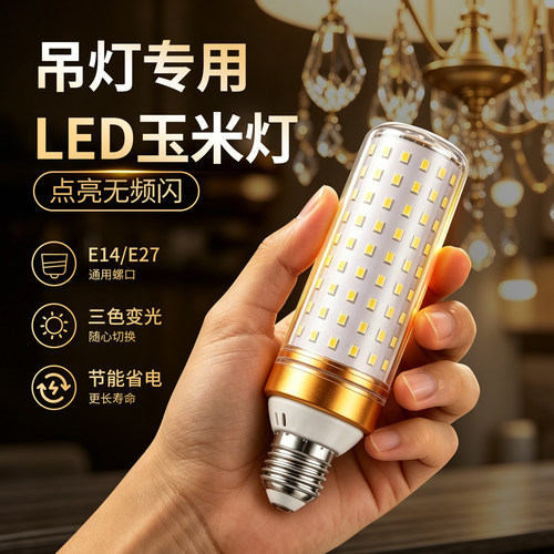大功率高亮节能玉米灯30W40W家用商用超亮三色变光E27螺口LED灯泡