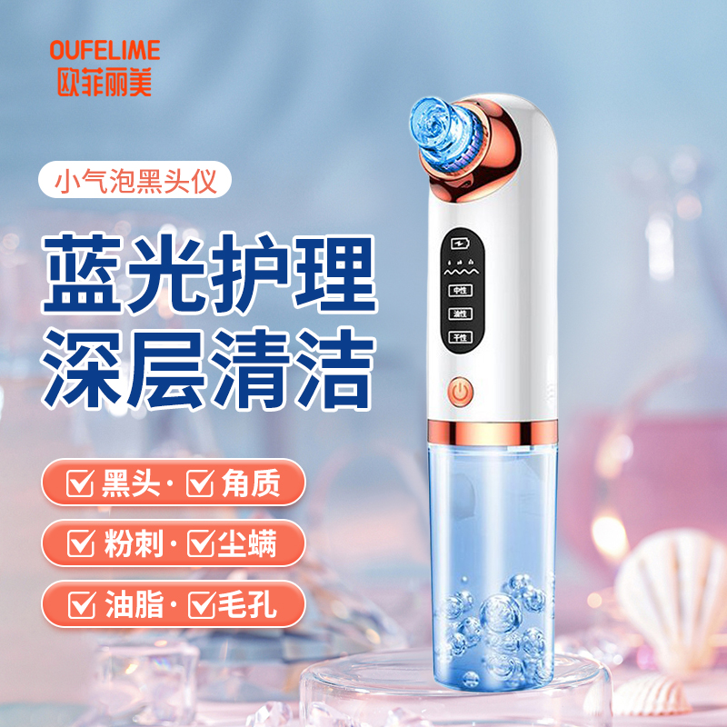 欧菲丽美小气泡吸黑头仪