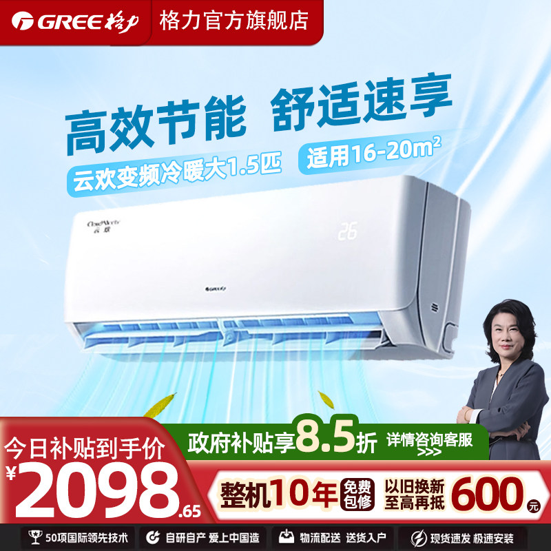 Gree/格力云欢1.5匹一级能效壁挂式空调智能变频空调