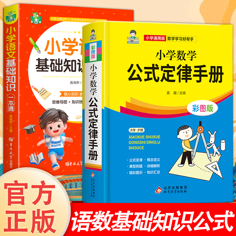 小学数学公式大全 小学数学公式定律手册 彩图版 小学生1-6年级通用数学知识定义大全辅导书基础思维训练公式定律考点综合运用手册