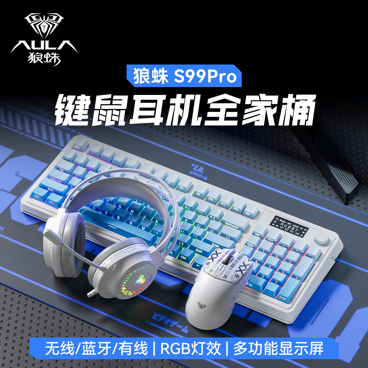 狼蛛S99pro三模无线蓝牙键盘游戏办公高颜值外设键盘鼠标耳机套装
