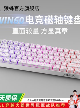 狼蛛win60HE磁轴有线机械键盘游戏电竞专用客制化键盘FPS无畏契约