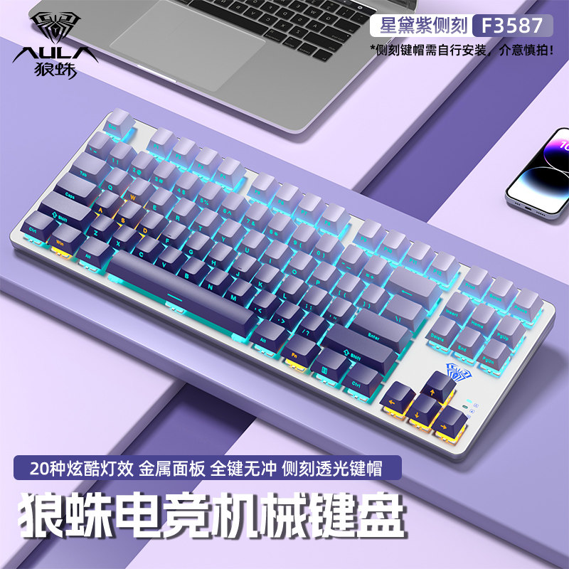 狼蛛F87侧刻渐变有线外接机械键盘青红茶轴人体工学电竞游戏键盘,电脑硬件/显示器/电脑周边,键盘,淘宝优惠券,粉丝福利购,淘宝优惠卷