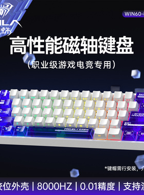 狼蛛win60HE磁轴机械键盘电竞游戏专用FPS拼色破晓透明客制化键盘