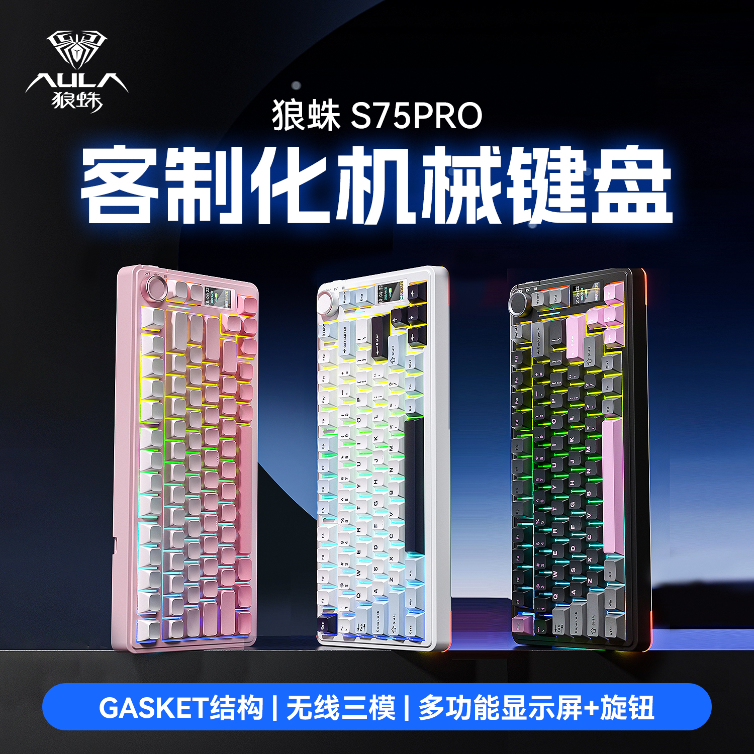 【新品上市】狼蛛S75pro三模键盘