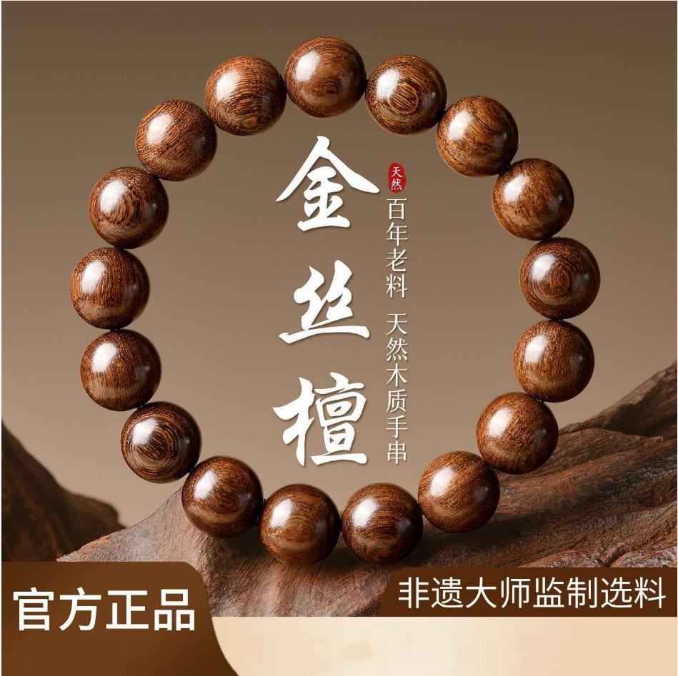 天然金丝檀木手串男士收藏级木质佛珠真品金丝楠文玩念珠盘玩手链