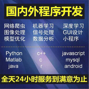 python代做python代编程深度学习数据分析python爬虫代码编写
