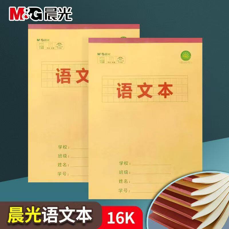 晨光16K作业本高颜值学生用本32K