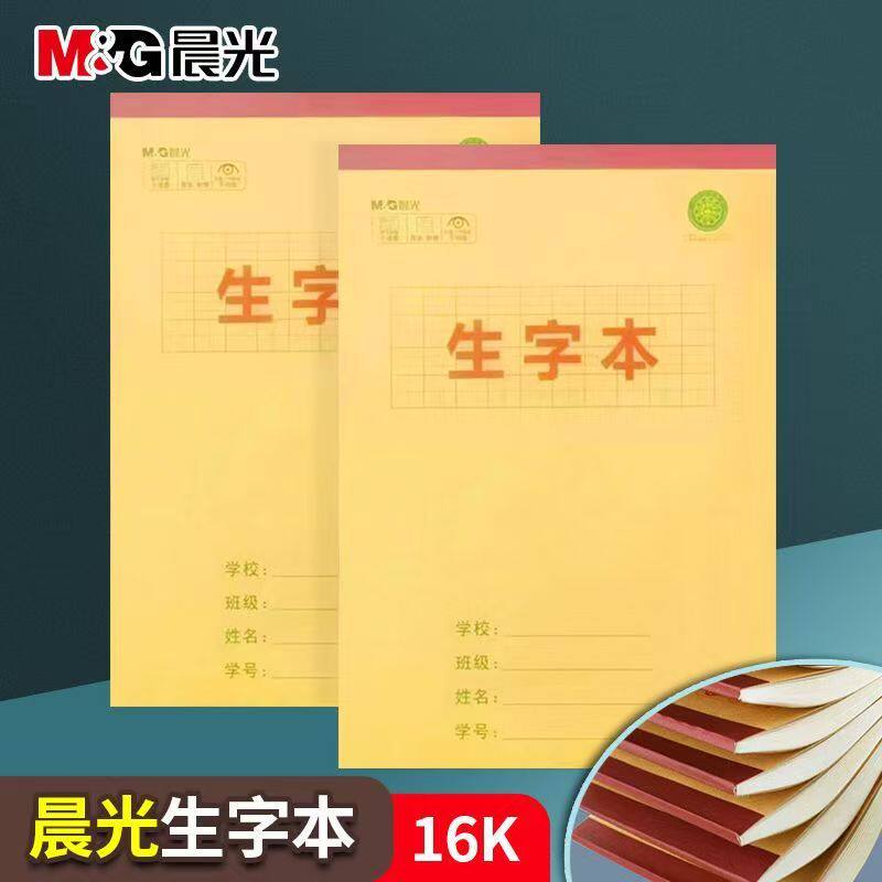 晨光16K生字本加厚护眼作业本