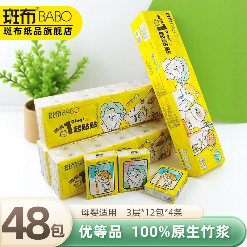 斑布手帕纸加量48包100%原生竹浆
