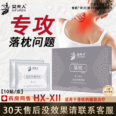 艾夫人专攻落枕远红外理疗贴