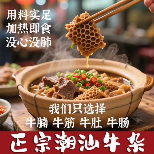 潮汕加热即食牛腩牛肚牛杂煲