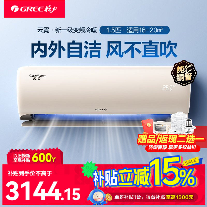 【限时补贴】格力空调冷暖大1.5匹挂机一级能效云霓