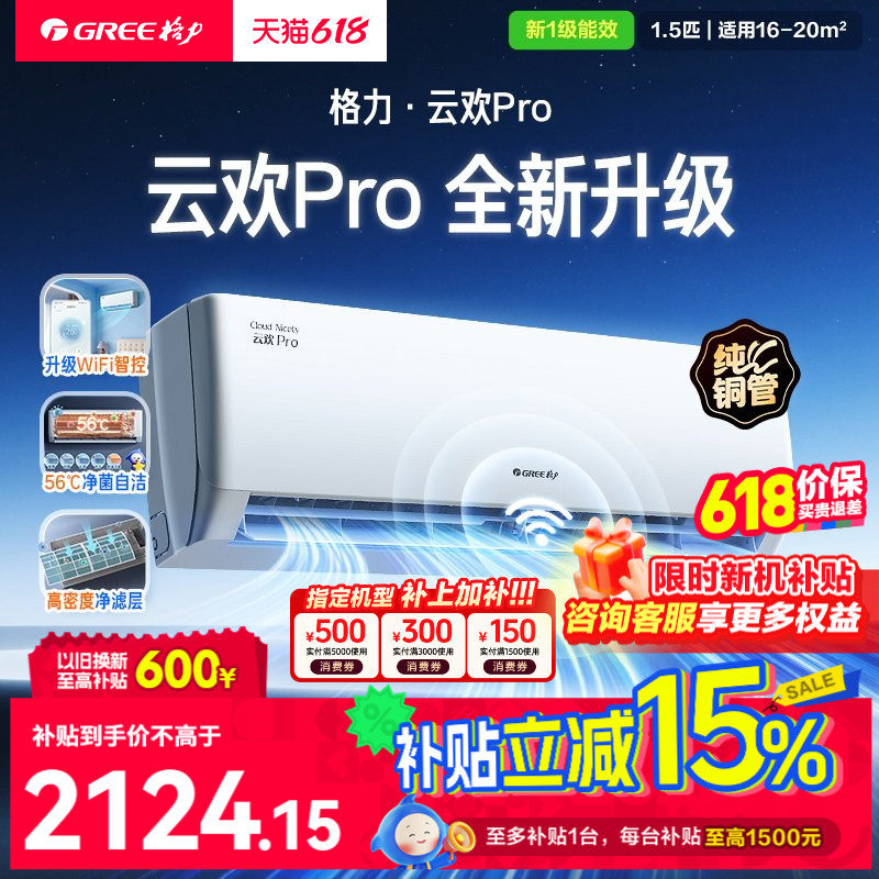 格力官方】格力家用空调1.5匹冷暖挂机一级能效变频云欢pro新升级