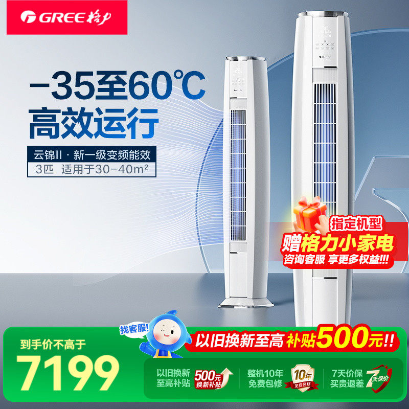 格力空调家用立式冷暖两用3匹p一级智能除菌官方旗舰店云锦Ⅱ柜机