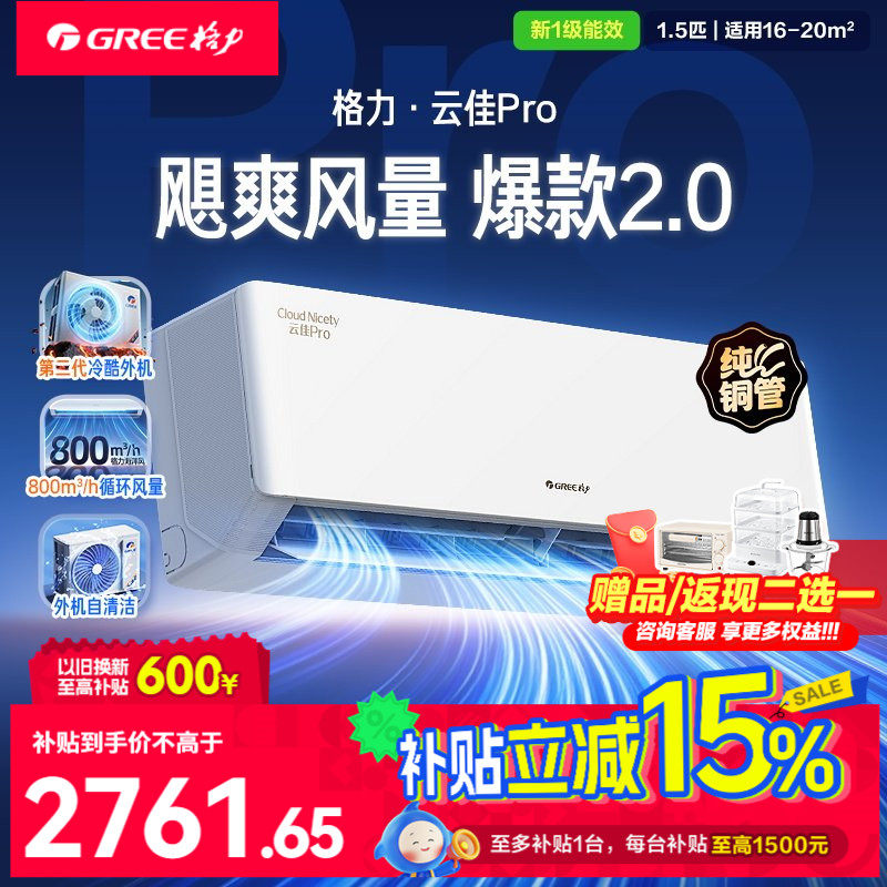 【限时补贴】格力空调家用挂机变频正1.5匹p一级官方旗舰云佳pr