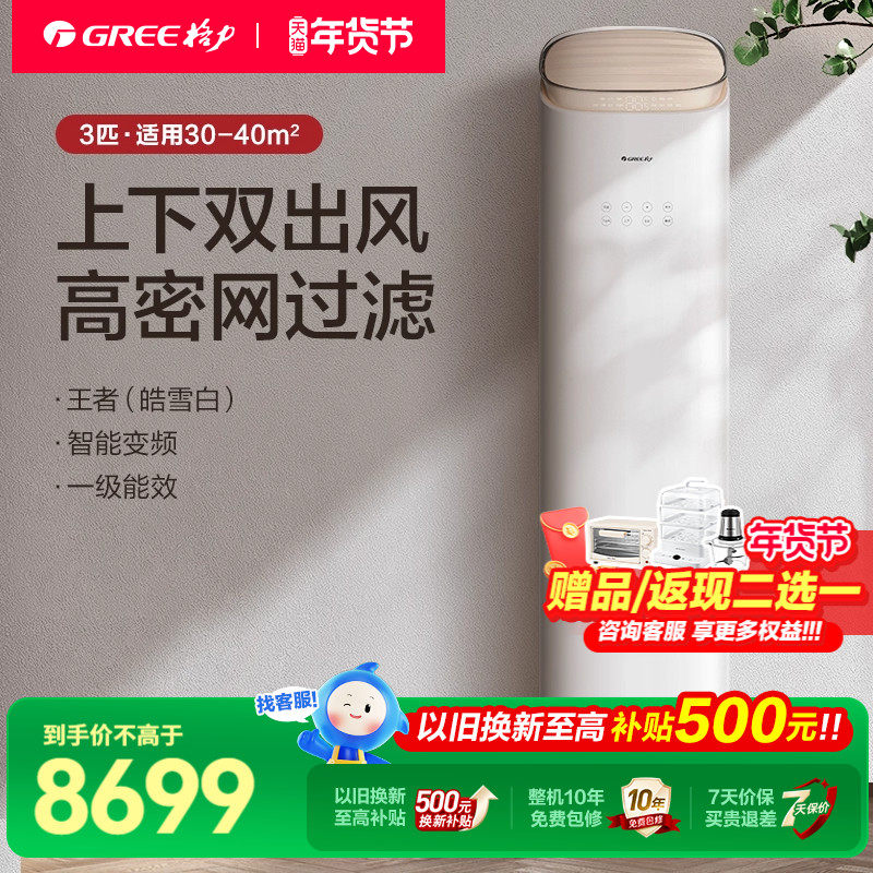 【全国国补格力官方】王者3匹新一级能效变频冷暖客厅双风口柜机,大家电,空调,淘宝优惠券,粉丝福利购,淘宝优惠卷