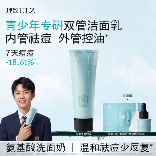理致青少年控油祛痘洗面奶