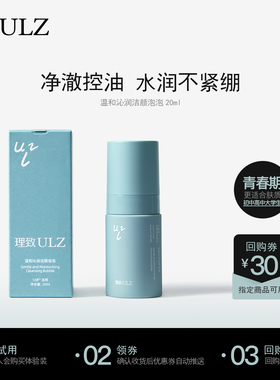 【U先试用】理致ULZ慕斯泡泡洁面乳温和学生专用洗面奶20ml