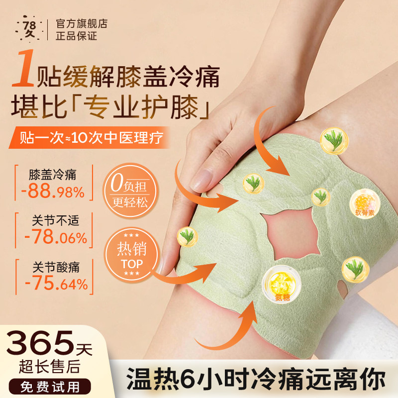七八久78久氨糖软骨素膝盖贴姜黄护膝贴三伏艾灸膝关节专用热敷贴,保健用品,艾灸/艾草/艾条/艾制品,淘宝优惠券,粉丝福利购,淘宝优惠卷