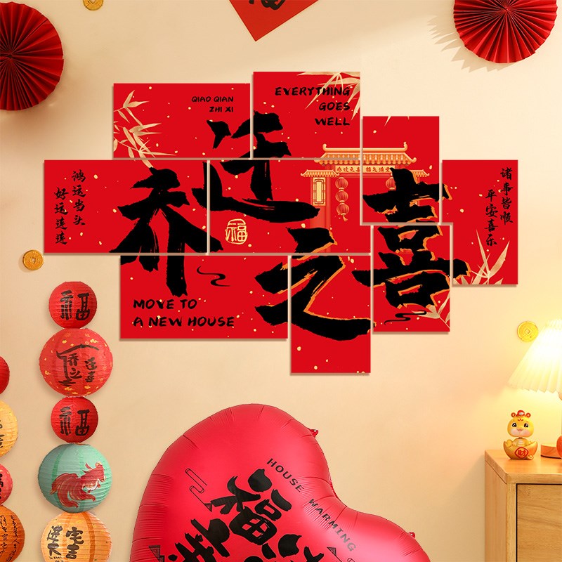 乔迁之喜新居氛围感背景墙面装饰kt板贴纸搬家入宅仪式布置用品