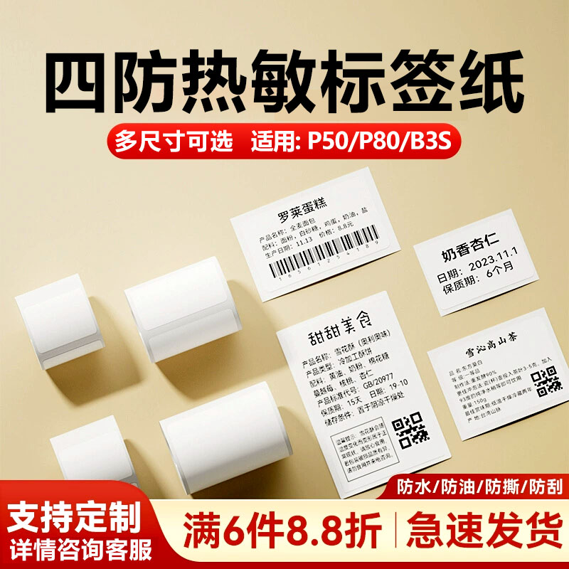 凝优p50/p80标签纸白色热敏不干胶贴纸服装吊牌价格蛋糕面包店食