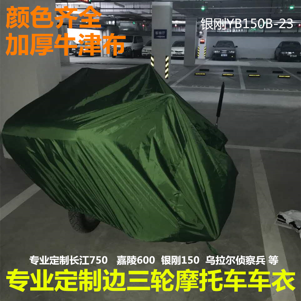 定制长江750嘉陵600鑫源400乌拉尔银钢150边三轮摩托车衣车罩车套
