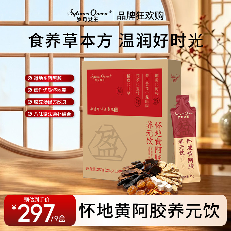 岁月女王怀地黄阿胶养元饮