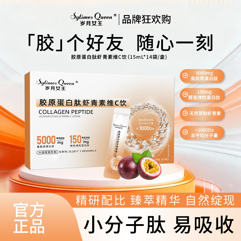 胶原蛋白肽虾青素维C饮