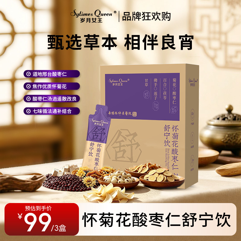 岁月女王怀菊花酸枣仁舒宁饮