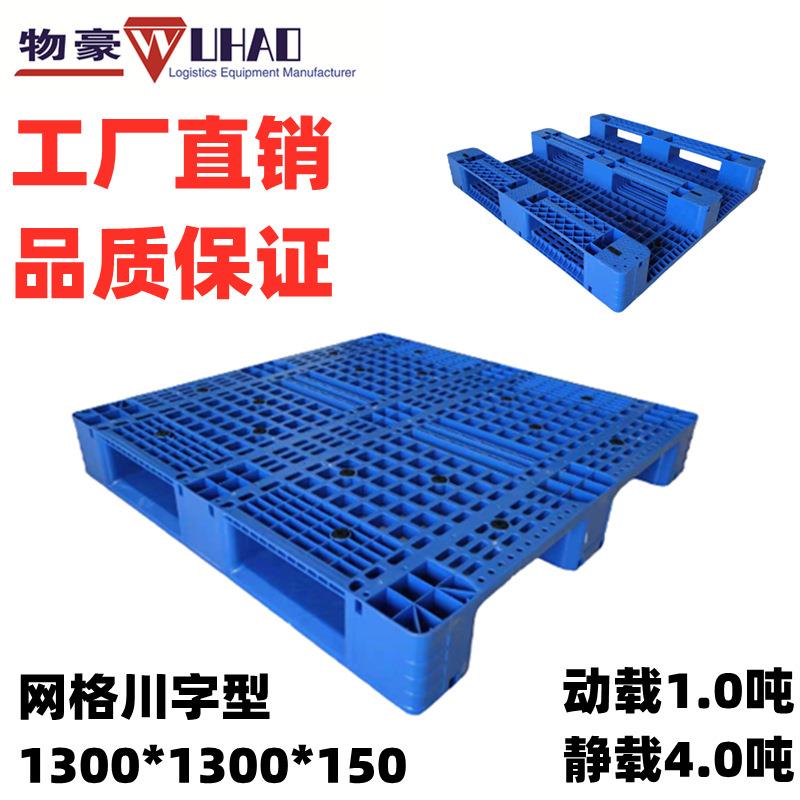 供应南靖塑料托盘1300*1300*150福建厦门周转物流塑胶卡板垫货板