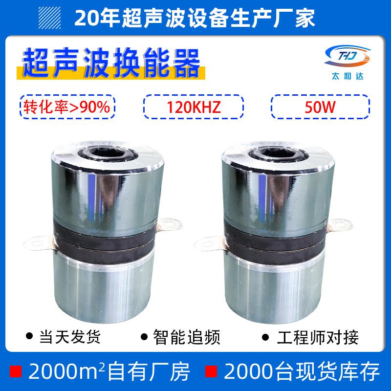 120KHz50W高频超声波换能器工业清洗精密零件高频超声波振头