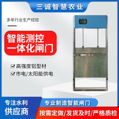 三诚一体化闸门太阳能灌区智慧农田稻田分水闸智能测控一体化闸门