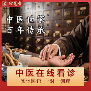 中医在线咨询一对一看舌苔男士女士妇科定制慢病调理全科内科痰湿
