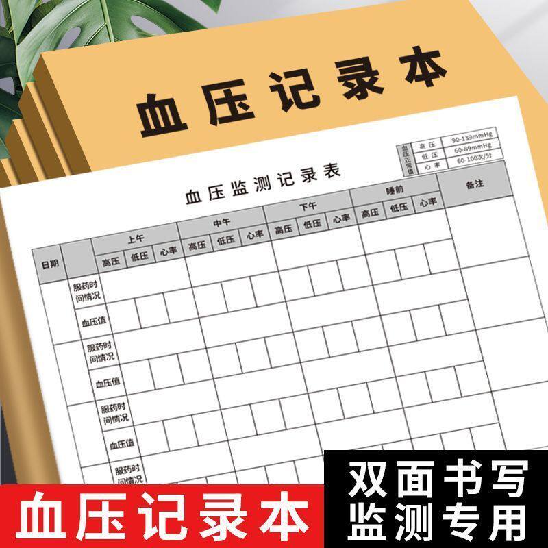 血压记录本随身血压心率监测日常饮食自我记录表高血压高血糖检测