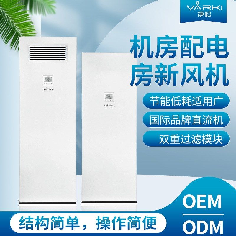 净松机房专用新风机校园机房数据中心新风系统柜式新风换气机