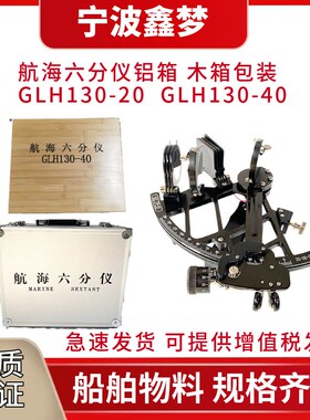 IMPA370331航海六分仪GLH130-20/40 带灯铜质船用航海导航仪木箱
