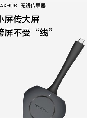 maxhub无线触摸屏传屏器秒速传屏WT12A仅适配MAXHUB会议平板