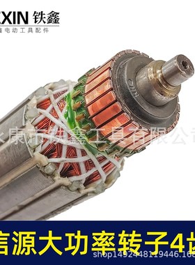 【货号02533】电钻转子配信源款10A大功率手电钻转子4齿