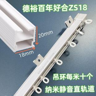 包邮 德裕百年好合ZS18静音顺滑窗帘直轨道配件纳米材质质保十年 促