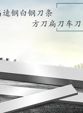 高速钢车刀条白钢刀片扁刀8X10/12/14/16/18/20/25/30/35/50X200