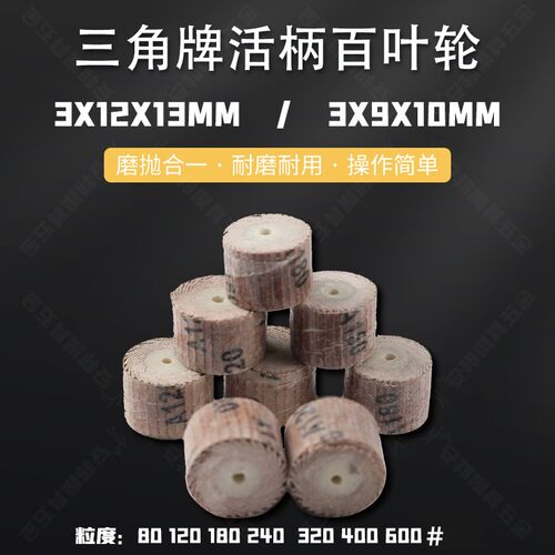 三角牌活柄百叶轮磨头 砂布砂纸抛光千叶轮 3*12*13  3*9*10mm