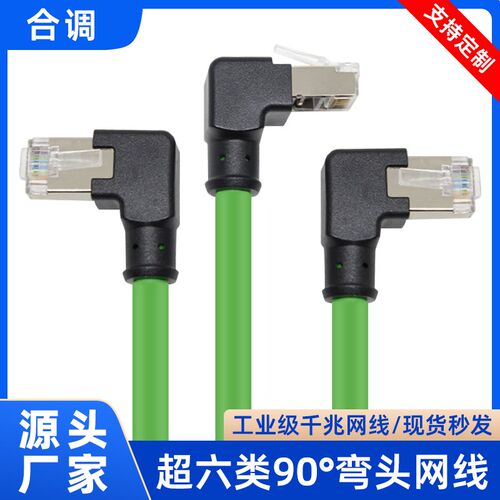 超六类千兆弯头网线90度直角水晶头高柔性profinet工业屏蔽成品线